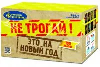 Салют Не трогай! Это на Новый год! Р8474 купить от производителя Русский Фейерверк — Чехов