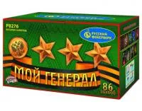 Фейерверк Мой генерал Р8276 купить от производителя Русский Фейерверк — Чехов